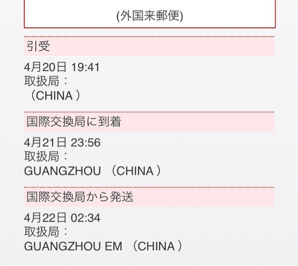 中国からの荷物の追跡なんですけどいつ頃届きますかね またこの追跡画 Yahoo 知恵袋