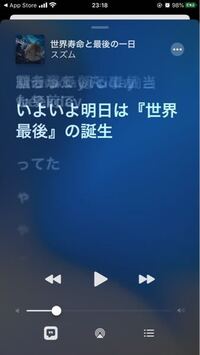 アップルミュージックで 世界寿命と最後の一日 という曲を聴く時に歌詞一覧を押 Yahoo 知恵袋