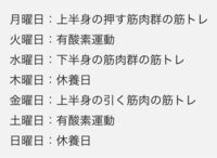 有酸素運動と筋肉トレーニングを1週間で行う効果的な例としてインター Yahoo 知恵袋