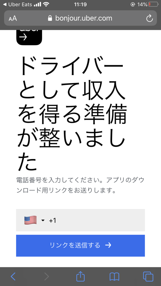 ウーバーイーツの配達アプリをインストールためのURLを送ってもらう 