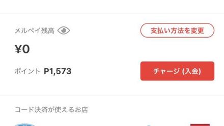 メルペイについて質問です メルペイ残高は0ですがポイントが1573ポイ お金にまつわるお悩みなら 教えて お金の先生 Yahoo ファイナンス