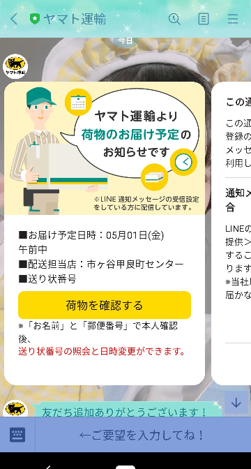 質問し直します。 - ヤマト運輸のLINE公式から、何も頼んでないのに