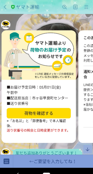 質問し直します ヤマト運輸のline公式から 何も頼んでないのに配達予 Yahoo 知恵袋