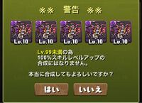 パズドラのこの警告についてなんですが ベースのレベルか 素材のレベルど Yahoo 知恵袋