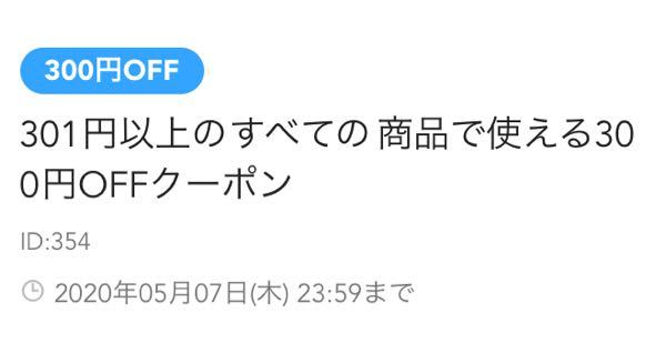 ラクマのクーポンについてですが 写真のように301円以上で使える300円of Yahoo 知恵袋