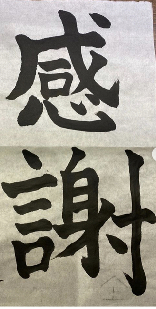 この習字はうまいですか 個々の点画はしっかり丁寧に書かれていて 好感を Yahoo 知恵袋