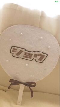 ジャニヲタさんの作るフェルトうちわでよくあるカタカナの斜体 のフォ Yahoo 知恵袋