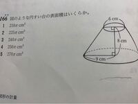 この円錐台の表面積の答えは210pなのですが 大きい円錐から小さい円錐を引い Yahoo 知恵袋