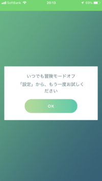 ポケモンgoでいつでも冒険モードを使用したいのですが このような画面がでて使用 Yahoo 知恵袋