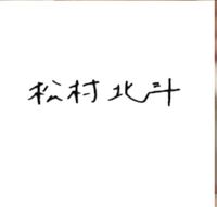 このようなジャニーズの方が名前を手書きで書いたのはどこに掲載されて Yahoo 知恵袋