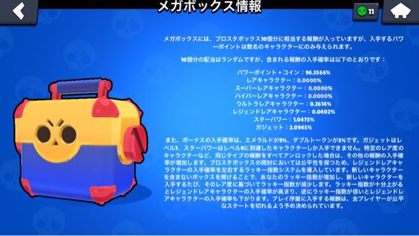 ブロスタで メガボックス情報にレジェンドが出る確率が書いてあるんで Yahoo 知恵袋
