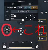 Pubgmobileの操作設定画面にあるこのボタン 照準の真ん中に十字架 は Yahoo 知恵袋