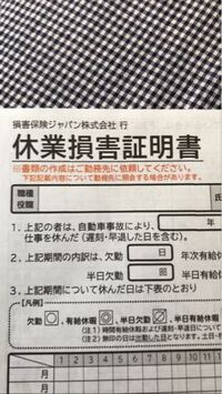 損保ジャパンの休業損害証明書等送ってから何日で振り込まれますか Yahoo 知恵袋