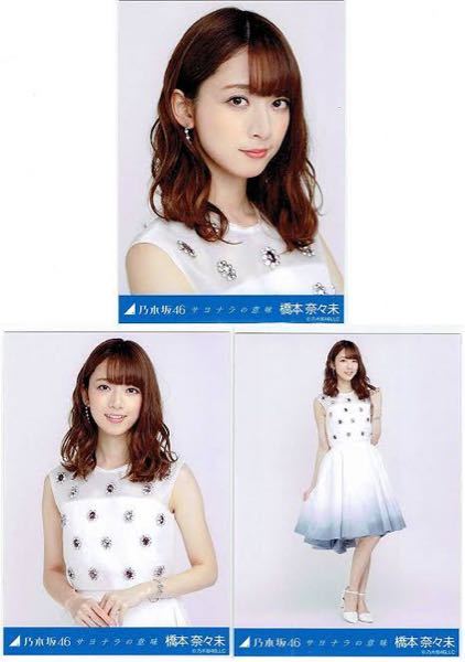 乃木坂46 生写真 橋本奈々未 サヨナラの意味 ヨリ
