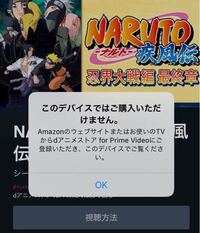 質問です Amazonプライムのナルトが利用不可になってしま Yahoo 知恵袋