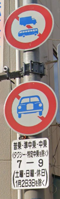 自動車通行止め標識に「普乗・準中乗・中乗（タクシー・特定中乗を除く） 7-9（土曜・日曜・休日 1月2日3日を除く）」と表記されていますが、この場合の意味は何ですか？ 