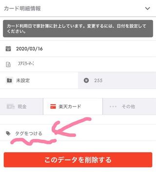 楽天カードのアプリ 家計簿の使い方について使った金額にタグを付けることが Yahoo 知恵袋