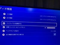 Ps4のヘッドホンにすべての音声を出力すると チャット音声がゲ Yahoo 知恵袋