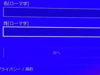 Ps4のアカウントで名前を実名で登録すると パーティーに入った時などに Yahoo 知恵袋