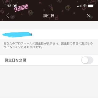 Lineの誕生日設定で 年齢を公開の欄が無いのですが 誕生日を公開をオ Yahoo 知恵袋