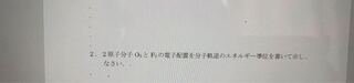 Yahoo!知恵袋2原子分子O2とF2の電子配置を分子軌道のエネルギー準位を書いて示せ。