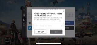 荒野行動でユーザー切り替えの所で未連携を押したてしまったら 元々l Yahoo 知恵袋