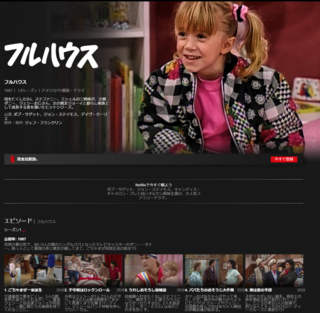 Netflix Netflixの契約を検討していまして フルハウ Yahoo 知恵袋