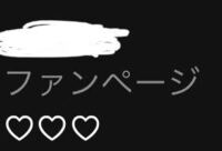 インスタで、プロフィールにファンページと書くにはどうしたらいいです 