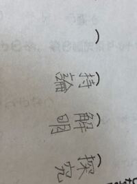 高校の国語の漢字のテストって崩して書いたらバツですか この程 Yahoo 知恵袋
