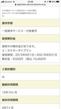 Docomoについて教えて下さい この画像の保留中の解約金てい Yahoo 知恵袋