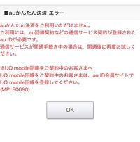 緊急 出前アプリにてauかんたん決済を使おうと思ったら エ Yahoo 知恵袋