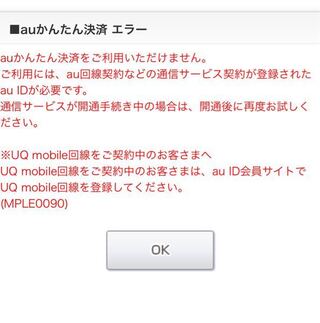 Auかんたん決済をしようとしてもエラーというのが出てきます Yahoo 知恵袋