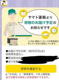 ヤマト運輸からいきなりlineがきて荷物を一切頼んでいないのに荷物が届くと Yahoo 知恵袋