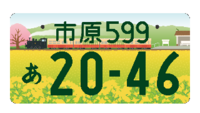 千葉県に 市川 船橋 市原 ナンバーが追加されました 私は Yahoo 知恵袋