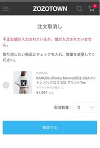 Zozotownで注文キャンセルした商品をもう一度注文しようと思 Yahoo 知恵袋