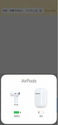 AirPods 充電できない AirPods 第二世代を使用、アップルのワイヤレス充電機で充電しています。
最近、充電の減りが速いと感じ、充電きちんとできているのか確認すると、AirPods本体？のみ充電できていないことがわかりました。なぜでしょう？直す方法はありますか？
前まではできていたのに。。
ちなみにAirPodsケース使用していますが、ワイヤレス充電可能のタイプです。
また、コード...