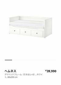 IKEAのヘムネスデイベッドフレーム（¥39990円）を購入しよう