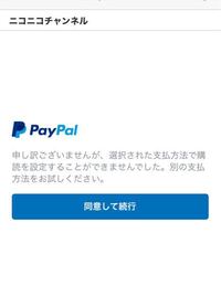 ニコニコの入会のためにpaypalで定期購入しようとしたら このように表示さ Yahoo 知恵袋