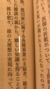 傍線部の漢字ってなんて読むんですか 江戸川乱歩のパノラマ島綺譚です Yahoo 知恵袋