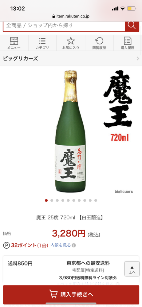 魔王という焼酎について質問です。楽天では3280円という比較的