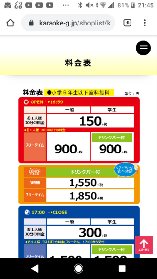 カラオケ合衆国 料金