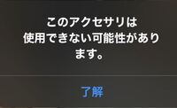 助けてください Iphoneで このアクセサリは使用できない可 Yahoo 知恵袋