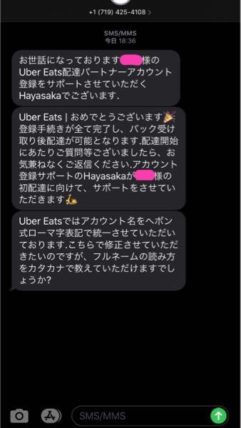 UberEatsの配達員の登録をしたらこのようなショートメールが - 教え 