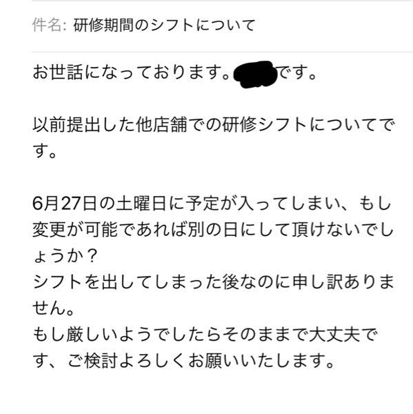 バイト先へのシフト変更をお願いしようと思いメールします。この文章で 