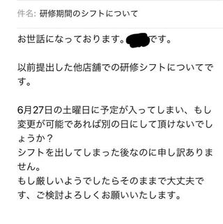 バイト先へのシフト変更をお願いしようと思いメールします この文章で Yahoo 知恵袋