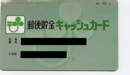 ゆうちょ銀行旧タイプのキャッシュカードについて 私が所有しているゆうち お金にまつわるお悩みなら 教えて お金の先生 Yahoo ファイナンス