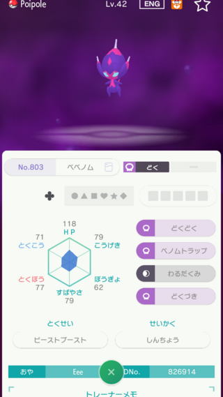 ポケモンhomeのgts交換でベベノムが来ました しんちょうな性格アローラ地 Yahoo 知恵袋