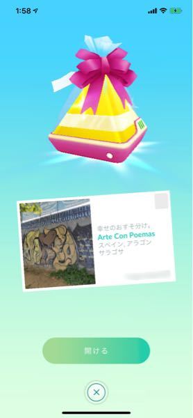 ポケモンgoですが友達から送ってもらったギフトを開けたら スペイン アラゴン Yahoo 知恵袋