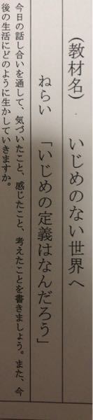 画像有り 今日の道徳の授業について いじめについてどう思うか みたいな授業 Yahoo 知恵袋