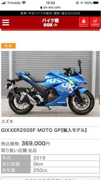 soxでジクサー250sfの新車が37万でした。なんでこんなに安いのでしょう... - Yahoo!知恵袋